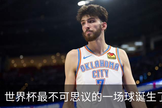 世界杯最不可思议的一场球诞生了