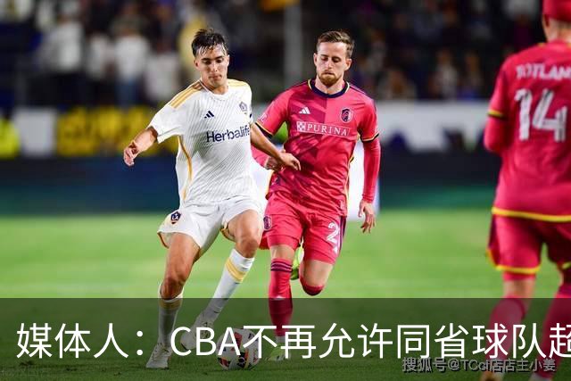 媒体人：CBA不再允许同省球队超过三支 但拥有单列市的省份除外