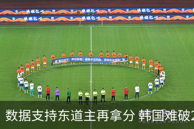 数据支持东道主再拿分 韩国难破20年不胜魔咒